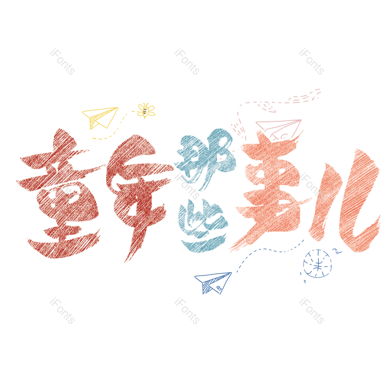 儿童节图片,童年元素,童年回忆PNG,快乐童年免抠素材